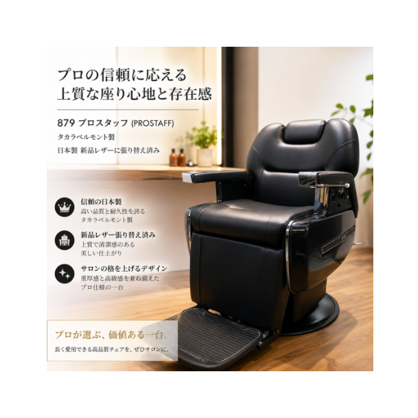  (シート張替品） 879プロスタッフ(PROSTAFF) 1