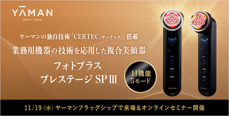 ヤーマンから複合美顔器【フォトプラス プレステージ SP Ⅲ】新登場！