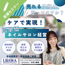 ケアで実現！高単価ネイルサロン経営