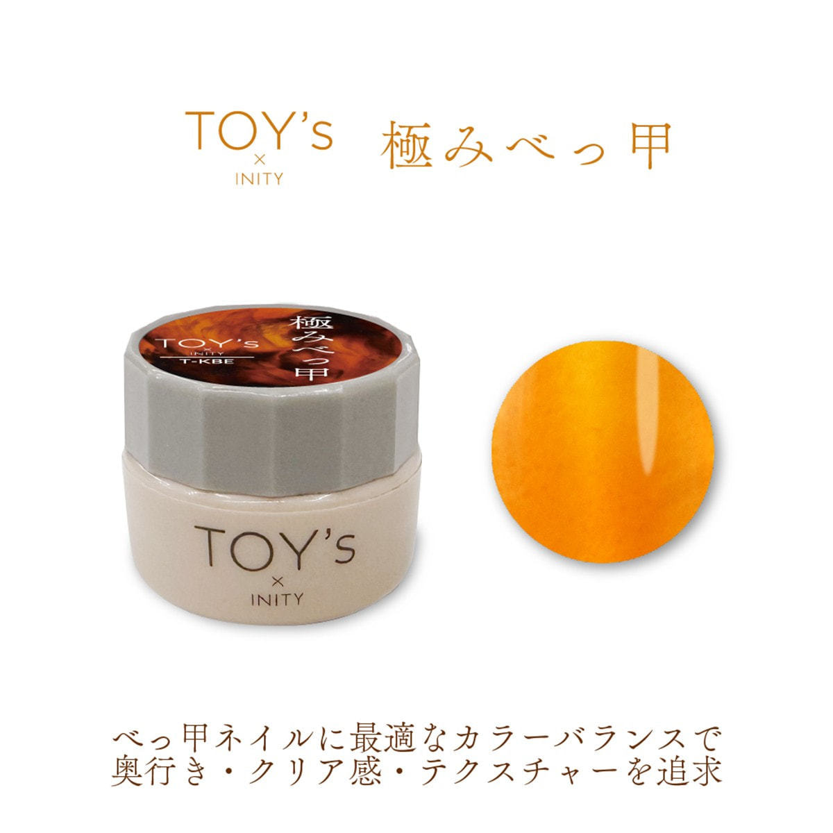 TOY's × INITY 極みべっ甲 5gの卸・通販 | ビューティガレージ
