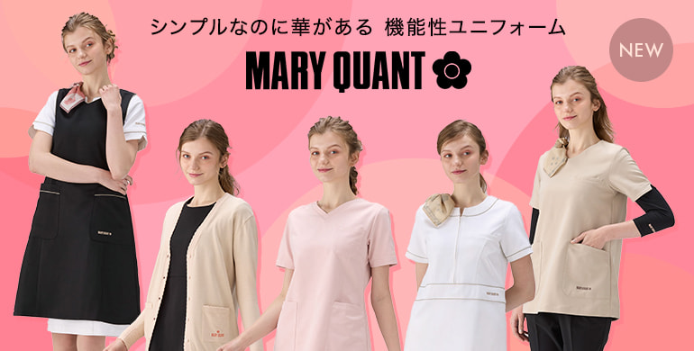 【MARY QUANT（マリークワント）】ユニフォームの取扱開始！