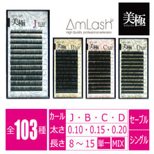 【AmLash】美極