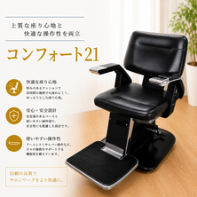 コンフォート21