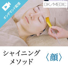 DK/MEDICシャイニングメソッド〈フェイシャル〉