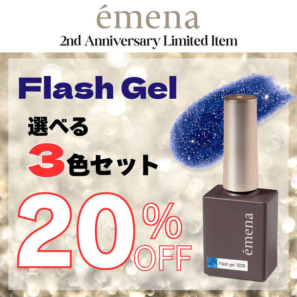 emena フラッシュジェル 選べる3色セット  1