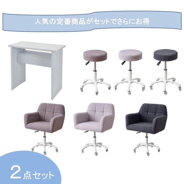 【開業応援】シンプルネイル テーブルセット＆もこもこネイルチェア・スツールセット 1