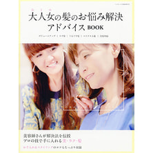 大人女の髪のお悩み解決 アドバイスBOOK【お客さま向け】 大人女の髪のお悩み解決 アドバイスBOOK【お客さま向け】