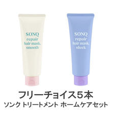【数量限定4+1】ソンクトリートメント ホームケアセット