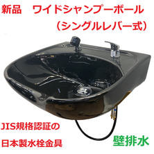 新品　ワイドシャンプーボールYKW（日本製シングルレバー金具セット）黒  