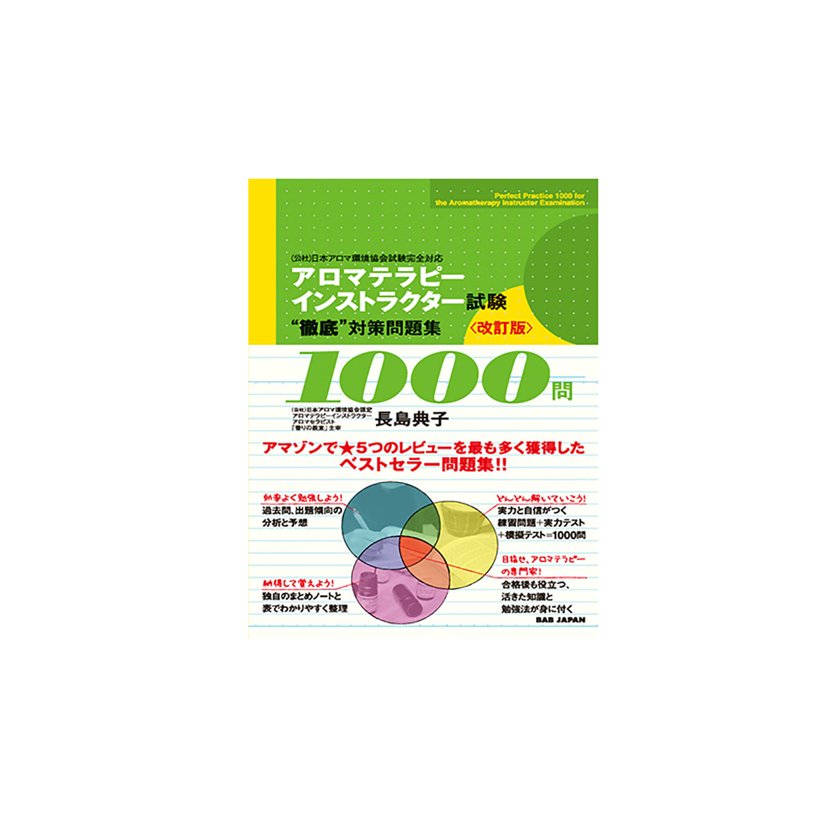 アロマテラピーインストラクター試験 徹底 対策問題集1000問 改訂版の卸 通販 ビューティガレージ