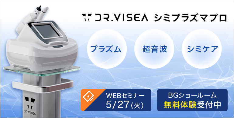 【ドクタービセア】プラズム×超音波×シミケアの3つのパワーを搭載した美肌美容機器「シミプラズマプロ」　WEBセミナーも開催！