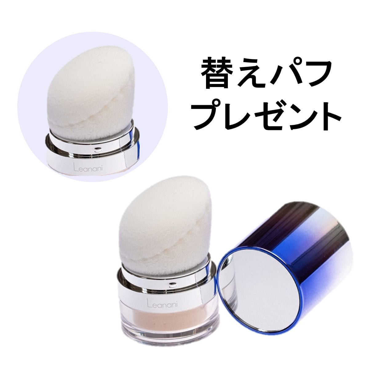 キャンペーン】レアナニ 50CTジュエルパウダー Luster （専用替えパフ付き）の卸・通販 ビューティガレージ