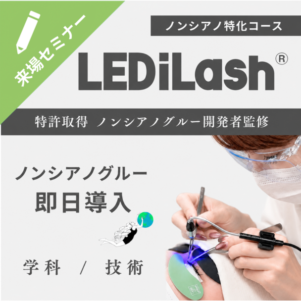 『LEDiLash®』導入セミナー / 特許ノンシアノグルー特化内容（来場） 1