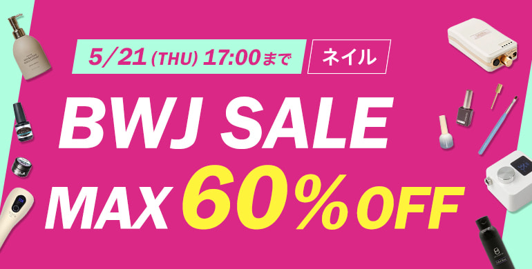 BWJオンラインSALE【ネイル】最大60％OFF！5/21(木)17時まで