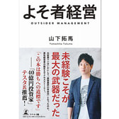 よそ者経営.jpg