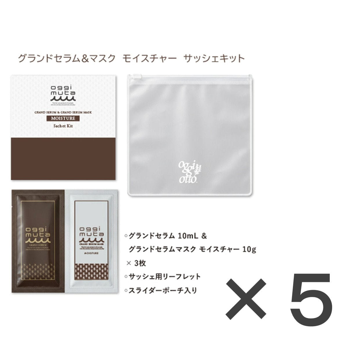グランドセラム&マスク モイスチャー サッシェキット10mL+10g×3×5本の