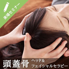 美顔シェイプをデザイン♪【小顔「美」矯正】&ldquo;頭蓋骨&rdquo;ヘッド&amp;フェイシャルセラピー