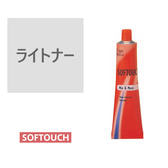 ソフタッチ ライトナー 60g《ファッションカラー》【医薬部外品】