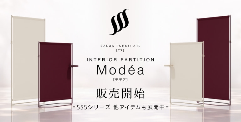 SSS インテリアパーテーションModea（モデア）発売開始