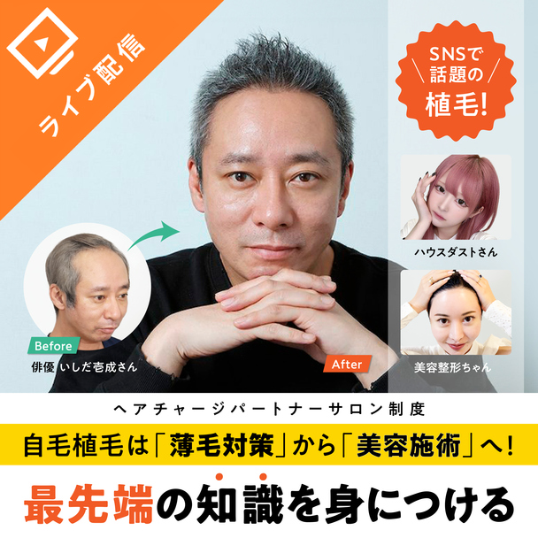 美容ニーズで急拡大！自毛植毛（ヘアチャージ）無料オンライン説明会 1