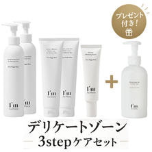 アイム ラフロリア デリケートゾーン3stepケアセット【プレゼント付き】