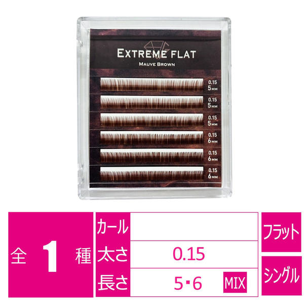 エクストリームアンダー＜モーブブラウン＞[太さ0.15長さMIX(5・6）］ 1