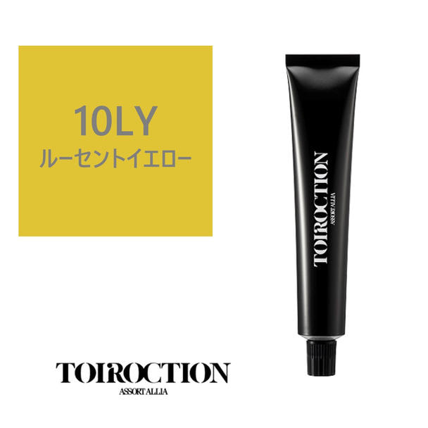 トイロクション 10LY(ファッションカラー) 80g【医薬部外品】の卸