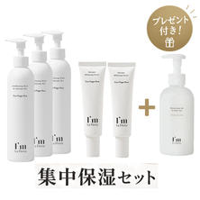 アイム ラフロリア 集中保湿セット【プレゼント付き】