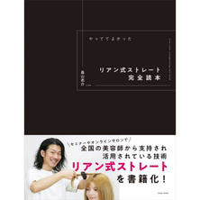 やっててよかった リアン式ストレート完全読本