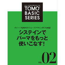 「システインでパーマをもっと使いこなす!」ダメージ毛時代のウエーブデザイン作りを検証 「システインでパーマをもっと使いこなす!」ダメージ毛時代のウエーブデザイン作りを検証