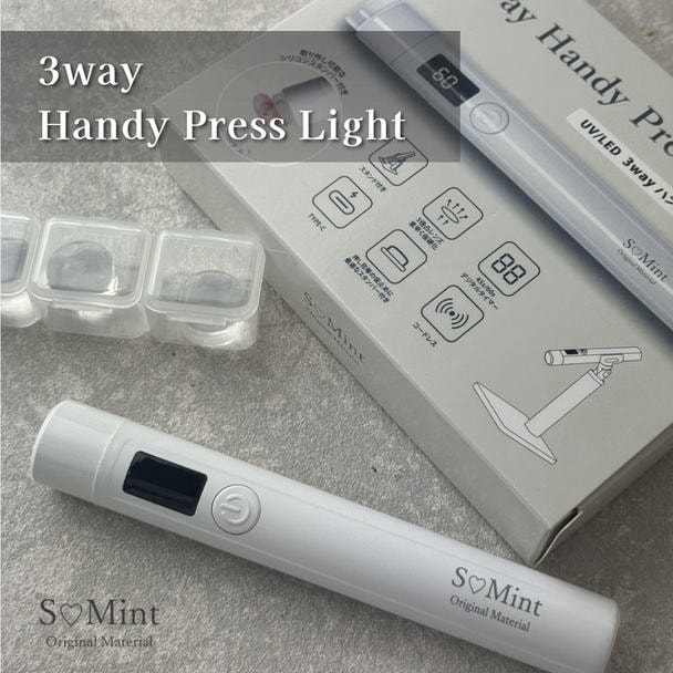 SMint 3way ハンディプレスライト 1