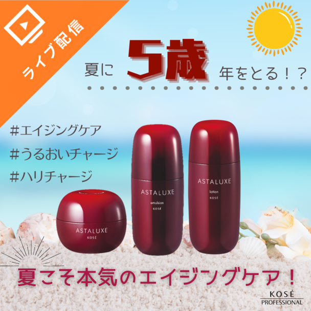 夏に５歳年をとる！？夏こそ本気のエイジングケア！
