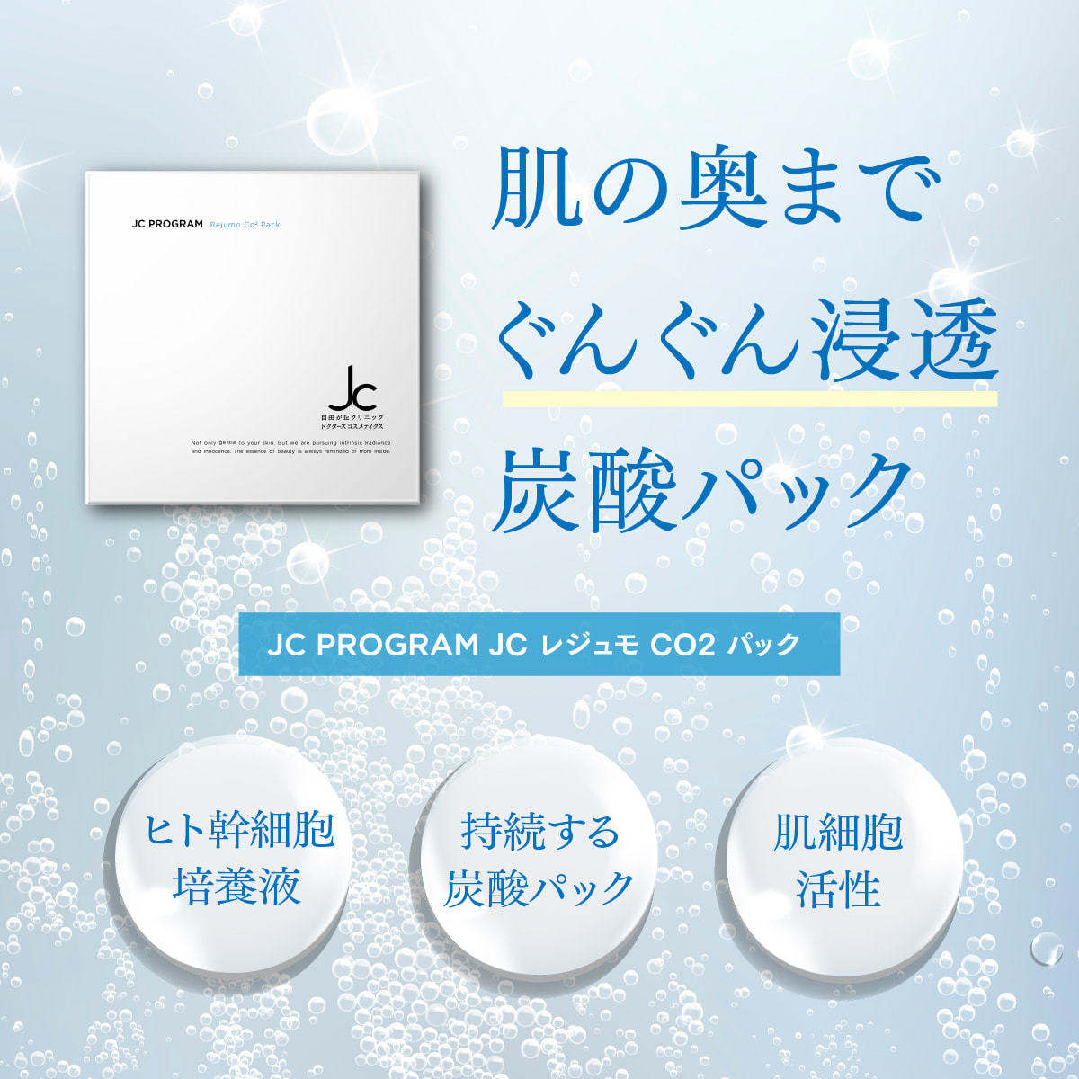 JC PROGRAM レジュモCO2パック 10回分の卸・通販 | ビューティガレージ