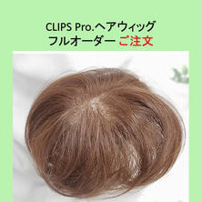 CLIPS.Pro フルオーダーメイドヘアウィッグ(トップ・分け目・つむじ)