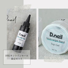 【数量限定】D.nail ノンワイプハードトップジェル 100g+15gセット