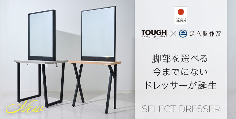 【TOUGH design product × 足立製作所】セレクトドレッサー