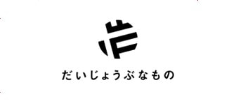 だいじょうぶなもの