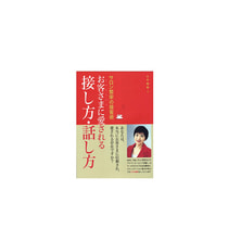 サロン繁栄の接客術 お客さまに愛される接し方・話し方 著/大平雅美 サロン繁栄の接客術 お客さまに愛される接し方・話し方 著/大平雅美