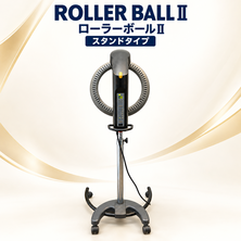 ローラーボールⅡ（ROLLER BALL ２）スタンドタイプ