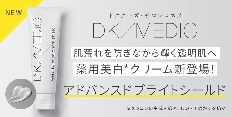 DK／MEDIC 薬用美白クリーム「アドバンスドブライトシールド」