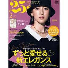 【定期購読】25ans （ヴァンサンカン）[毎月28日・年間12冊分]