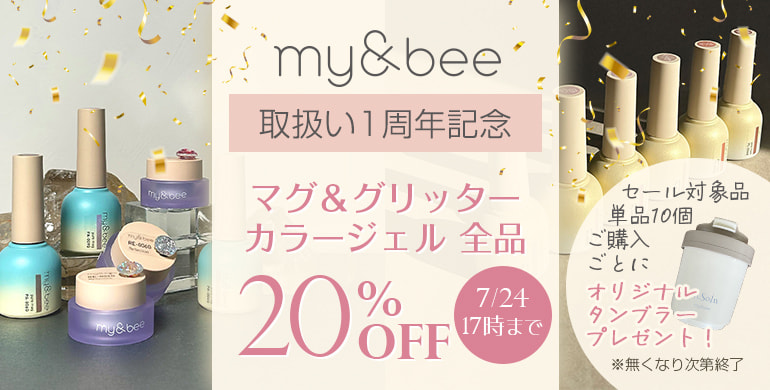 my&bee 取扱い1周年記念キャンペーン（7/24 17時まで）