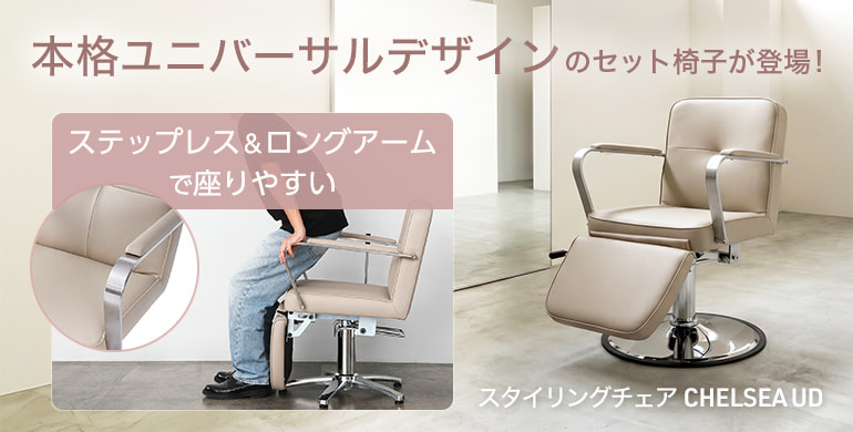 本格ユニバーサルデザイン「スタイリングチェアCHELSEA UD」ステップレス＆ロングアームで座りやすい