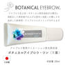 【日本まつげ美容】ボタニカルアイブロウ トゥー 20mL 2