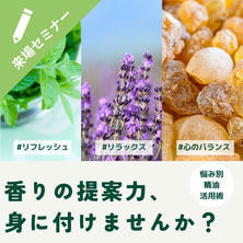 【まずは実感・初級編】サロンで役立つ！天然精油の体験型アロマテラピーセミナー