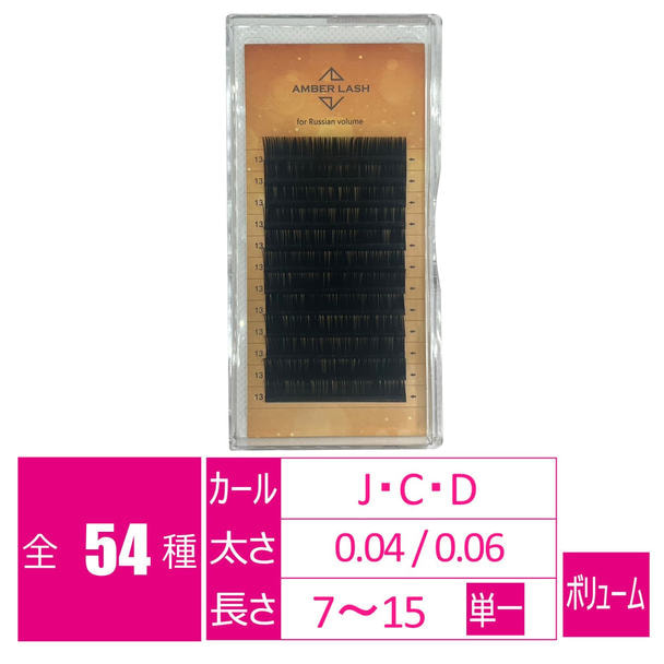 ロシアンボリューム[Jカール 太さ0.04 長さ7mm] 1
