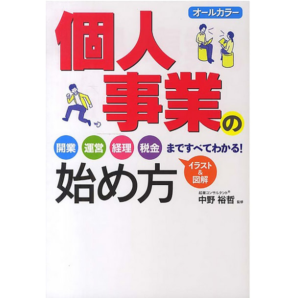 個人事業の始め方 監修/中野裕哲