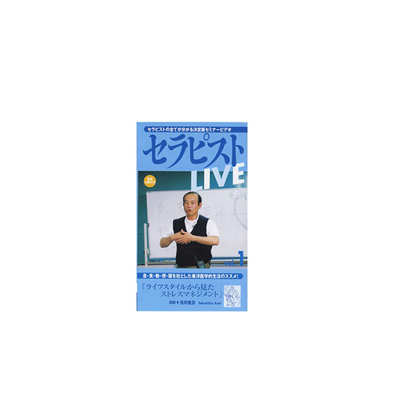 【DVD】 セラピストLIVE シリーズ  「ライフスタイルから見た、ストレスマネジメント」