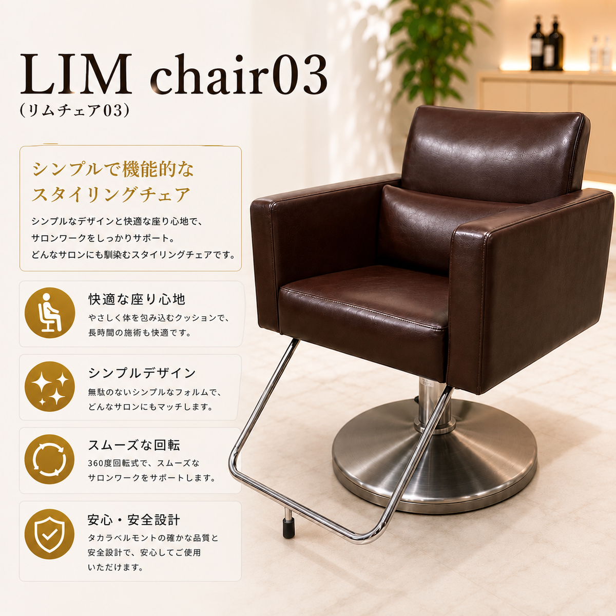 TAKARABELMONT LIM chair 03 スタイリングチェア　カット LIM chair03 (リムチェア03）の卸・通販 | ビューティガレージ