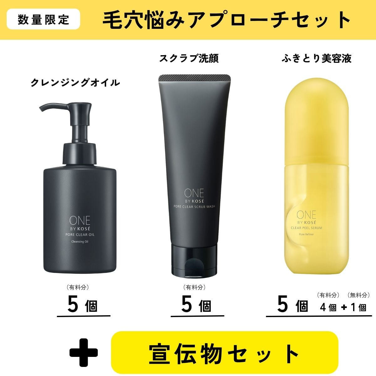 美容アイテムセット 導入セット】ワンバイコーセー 毛穴悩みアプローチセットの卸・通販